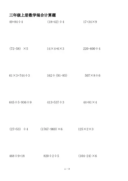 最新三年级上册数学混合计算题