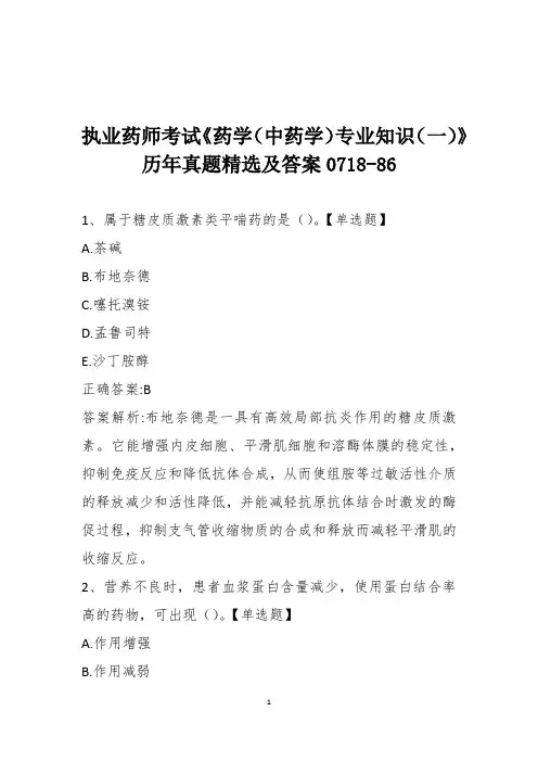 执业药师考试《药学(中药学)专业知识(一)》历年真题精选及答案0718-86