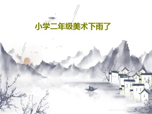 小学二年级美术下雨了共31页
