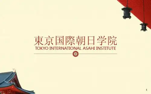 PPT模板 留学日本 大学简介