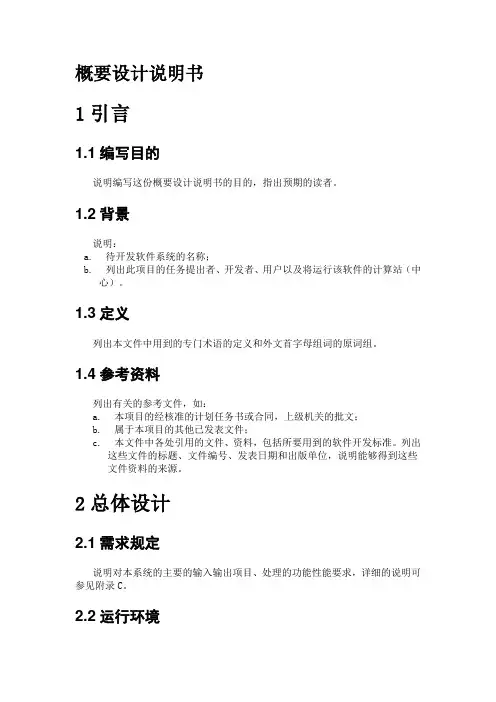 软件概要设计说明书(模板)
