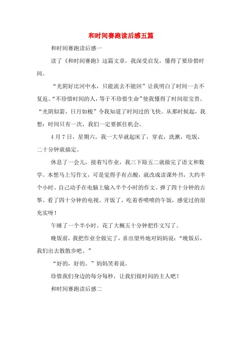 和时间赛跑读后感五篇