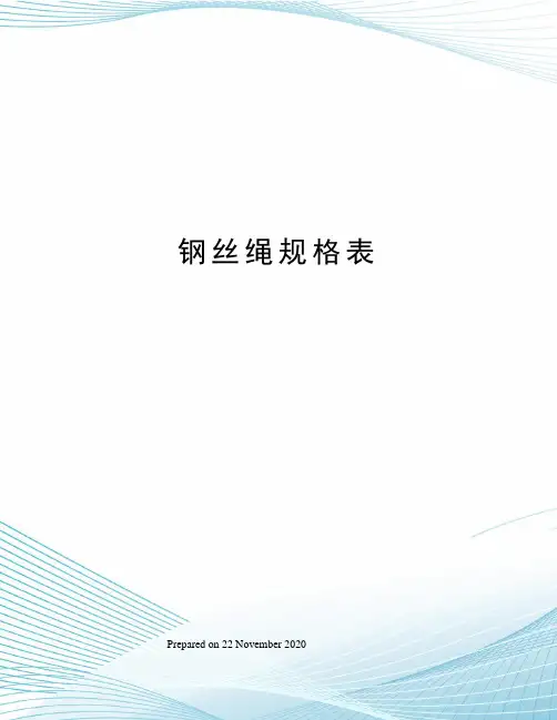 钢丝绳规格表
