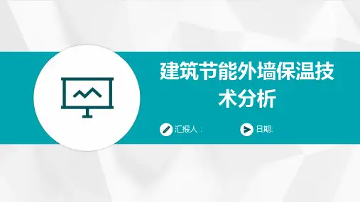 建筑节能外墙保温技术分析