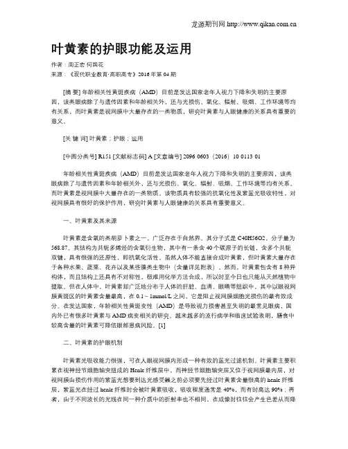 叶黄素的护眼功能及运用