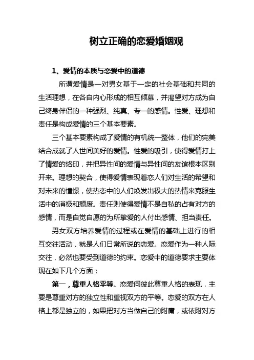 树立正确的恋爱婚姻观