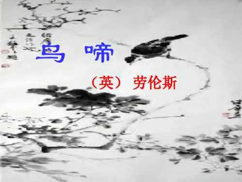 苏教版-高一-语文-必修二专题一《鸟啼》课件