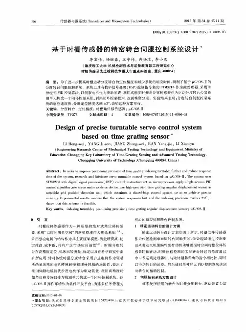 基于时栅传感器的精密转台伺服控制系统设计