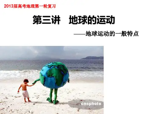 地球运动的特点