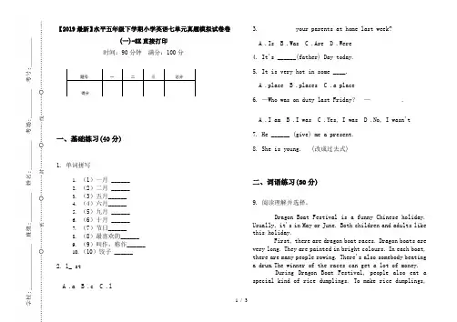 【2019最新】水平五年级下学期小学英语七单元真题模拟试卷卷(一)-8K直接打印