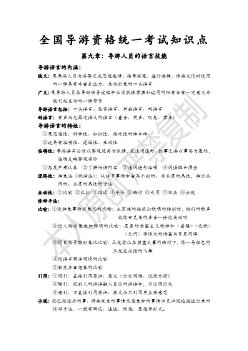 第九章：导游人员的语言技能