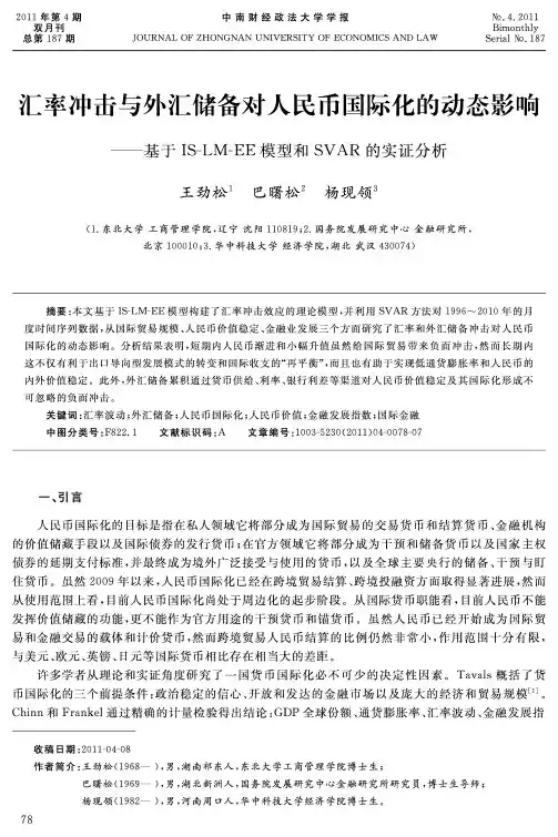 汇率冲击与外汇储备对人民币国际化的动态影响