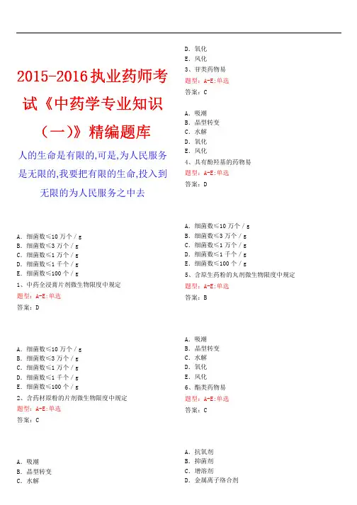 2015-2016执业药师考试《中药学专业知识(一)》精编题库