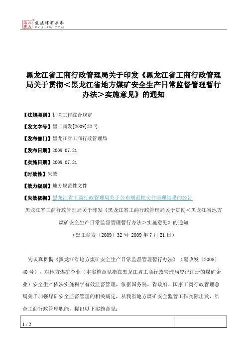 黑龙江省工商行政管理局关于印发《黑龙江省工商行政管理局关于贯