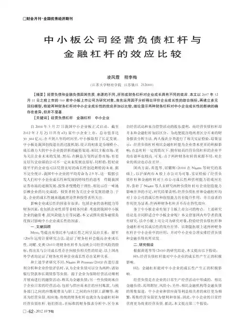 中小板公司经营负债杠杆与金融杠杆的效应比较