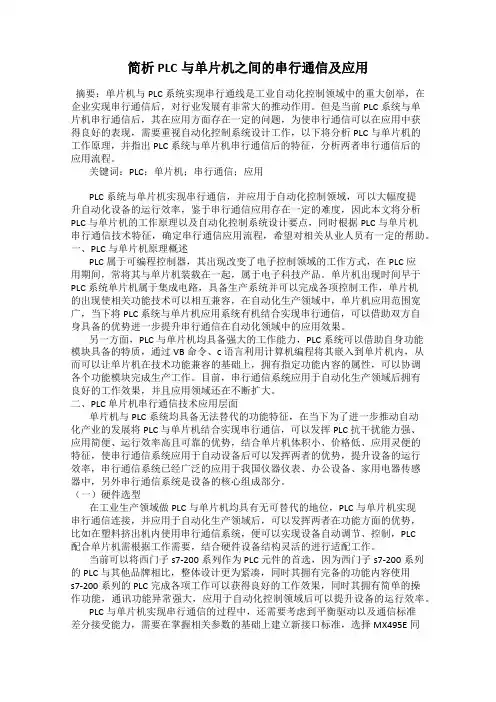 简析PLC与单片机之间的串行通信及应用