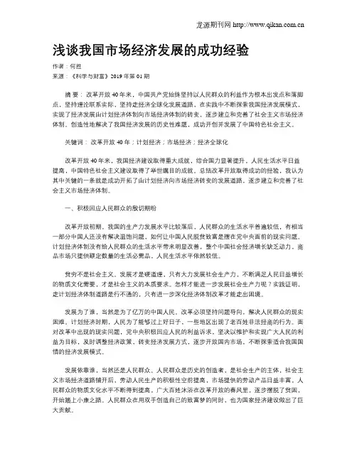 浅谈我国市场经济发展的成功经验