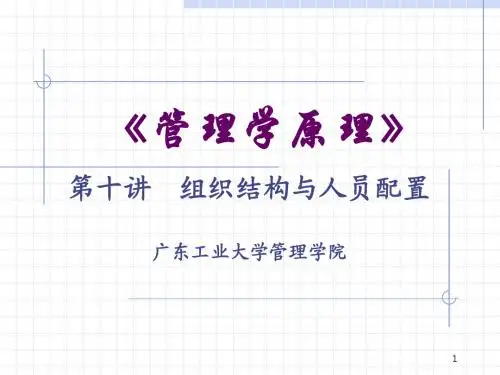 10组织架构与人员配置10