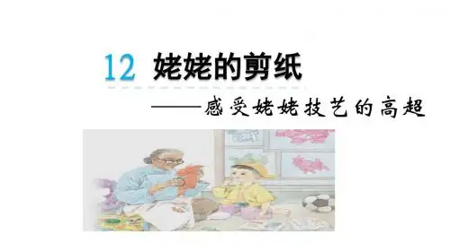 12.姥姥的剪纸