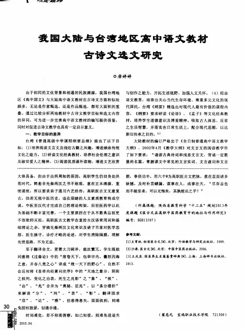 我国大陆与台湾地区高中语文教材古诗文选文研究