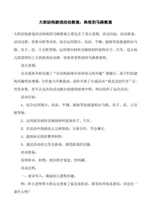 大班结构游戏活动教案：热闹的马路教案