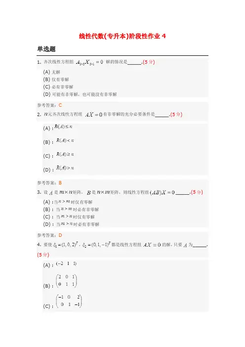 线性代数(专升本)阶段性作业4