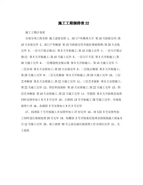 施工工期倒排表22