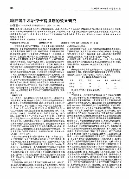 腹腔镜手术治疗子宫肌瘤的效果研究