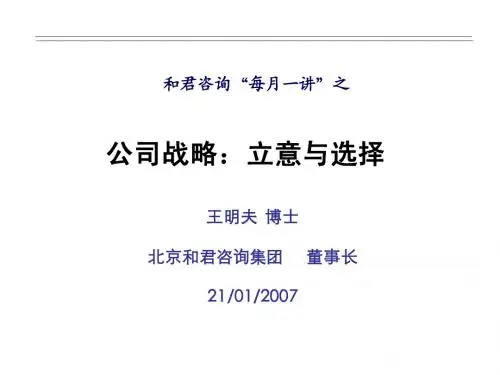 和君商学院一届讲义 2、公司战略:立意与选择070121