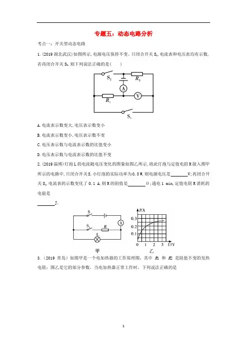中考物理重点知识强化训练 专题五 动态电路分析试题