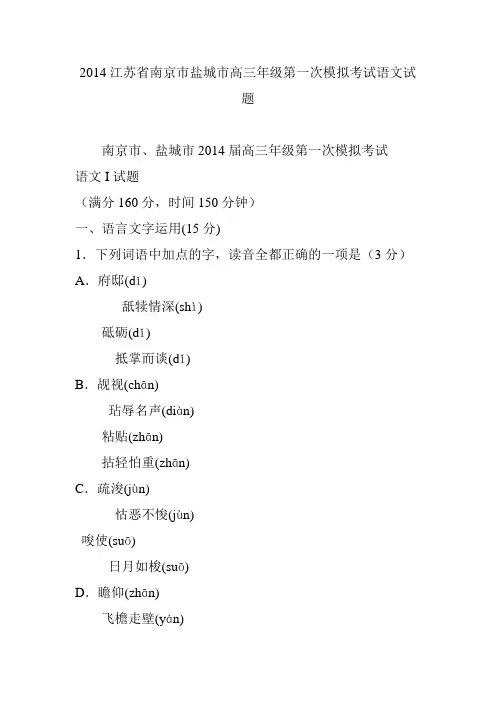 2014江苏省南京市盐城市高三年级第一次模拟考试语文试题