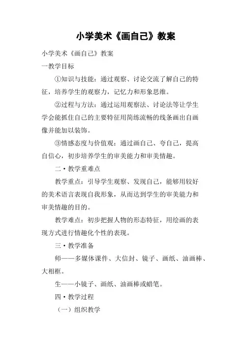 小学美术《画自己》教案