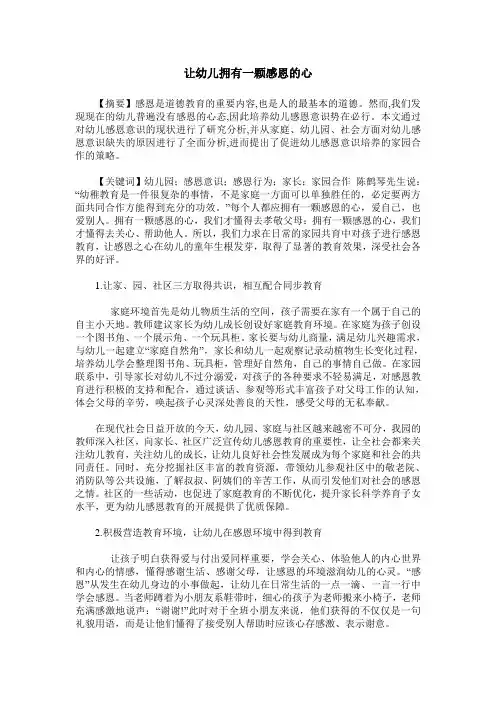 让幼儿拥有一颗感恩的心