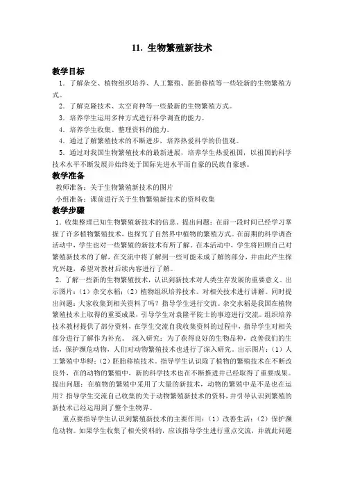 生物繁殖新技术五年级科学下册教案