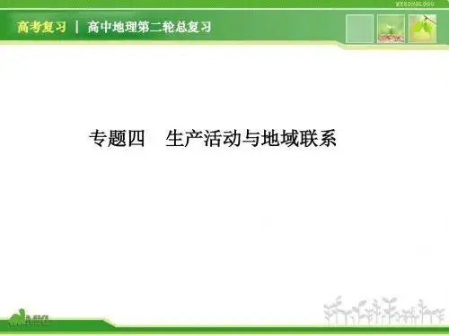 高三地理专题复习——农业生产活动