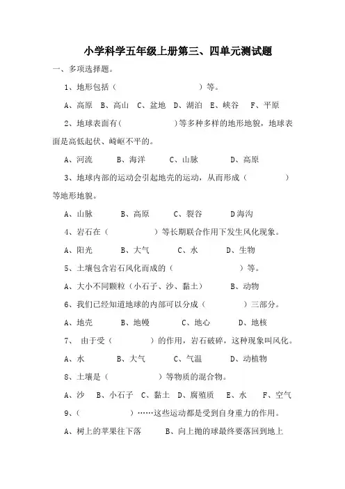 小学科学五年级上册第三、四单元测试卷(附参考答案)