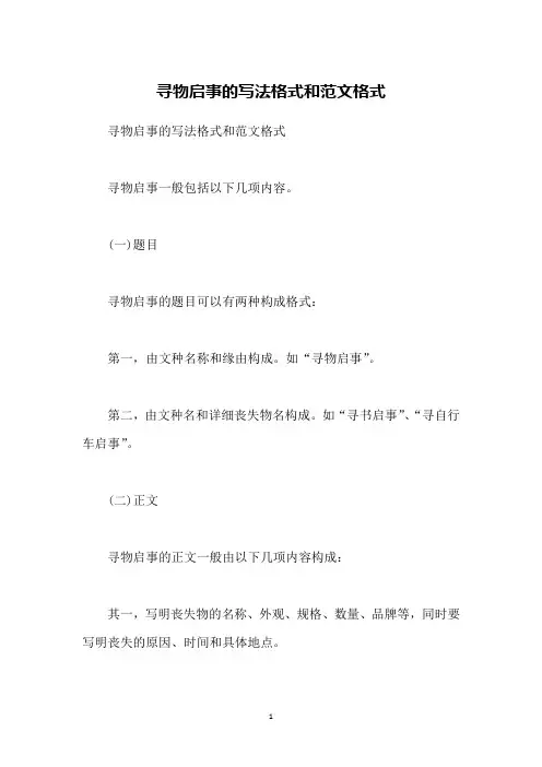 寻物启事的写法格式和范文格式