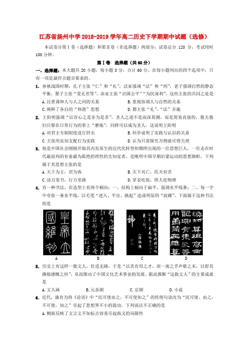 江苏省扬州中学2018_2019学年高二历史下学期期中试题(选修)