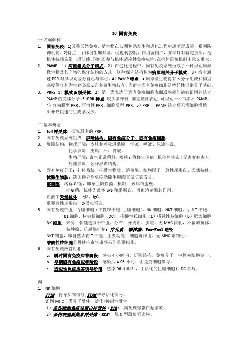 医学免疫学 10 固有免疫