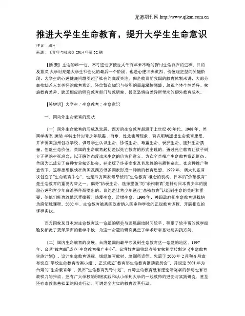 推进大学生生命教育,提升大学生生命意识