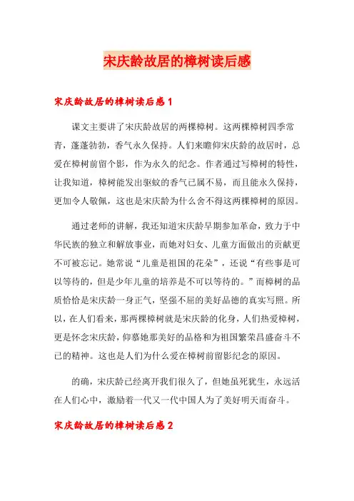 宋庆龄故居的樟树读后感