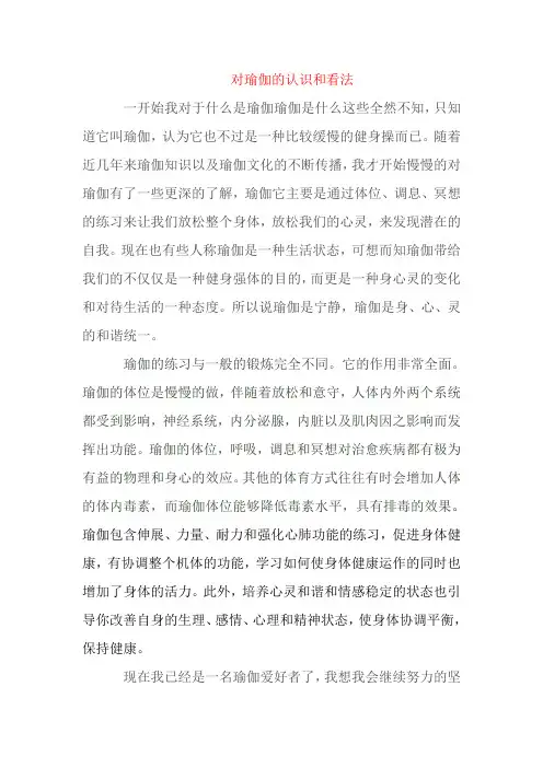 对瑜伽的认识和看法