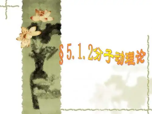 5.1.2分子运动论