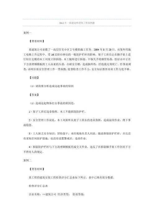 2012年一级建造师建筑工程案例题