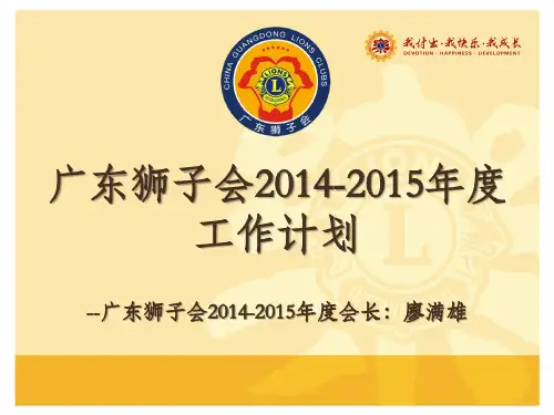 广东狮子会2012015年工作计划