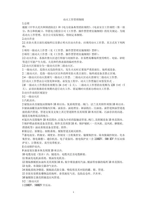 发电厂动火工作管理细则