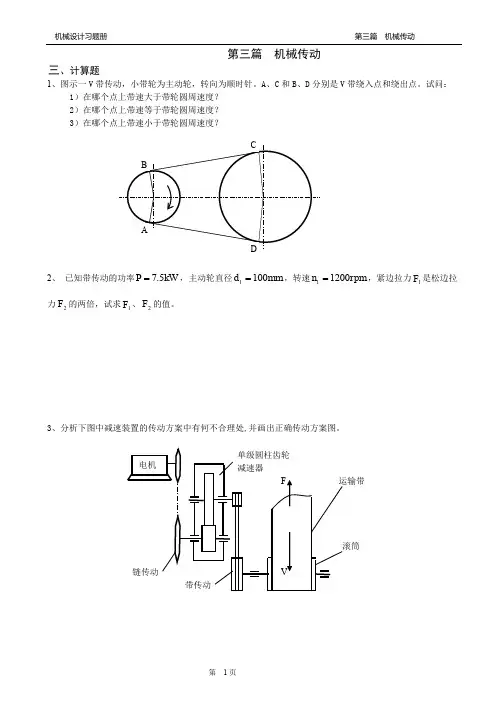 机械设计复习习题_第三篇__机械传动习题