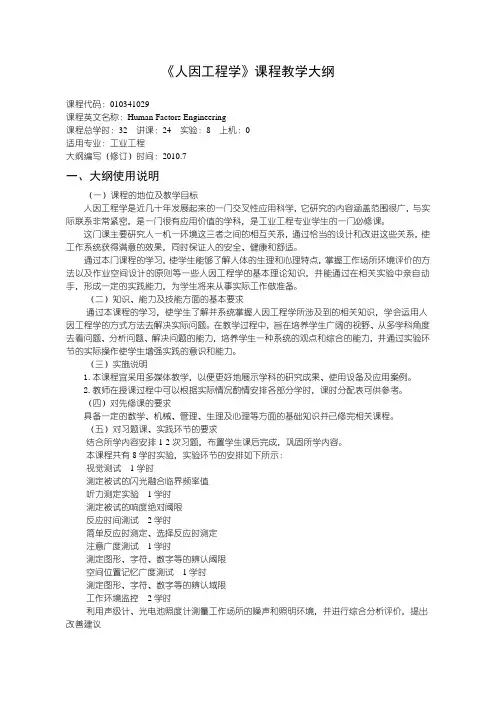 24人因工程学教学大纲