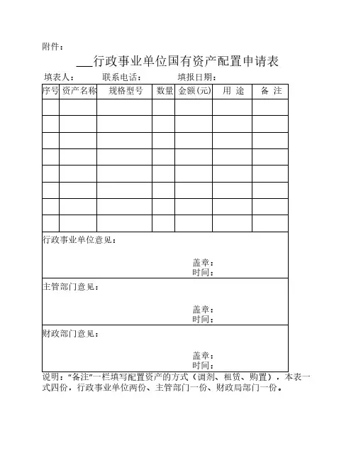 行政事业单位国有资产配置    申请表