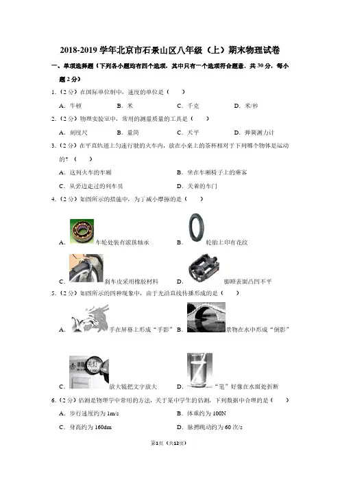 2018-2019学年北京市石景山区八年级(上)期末物理试卷